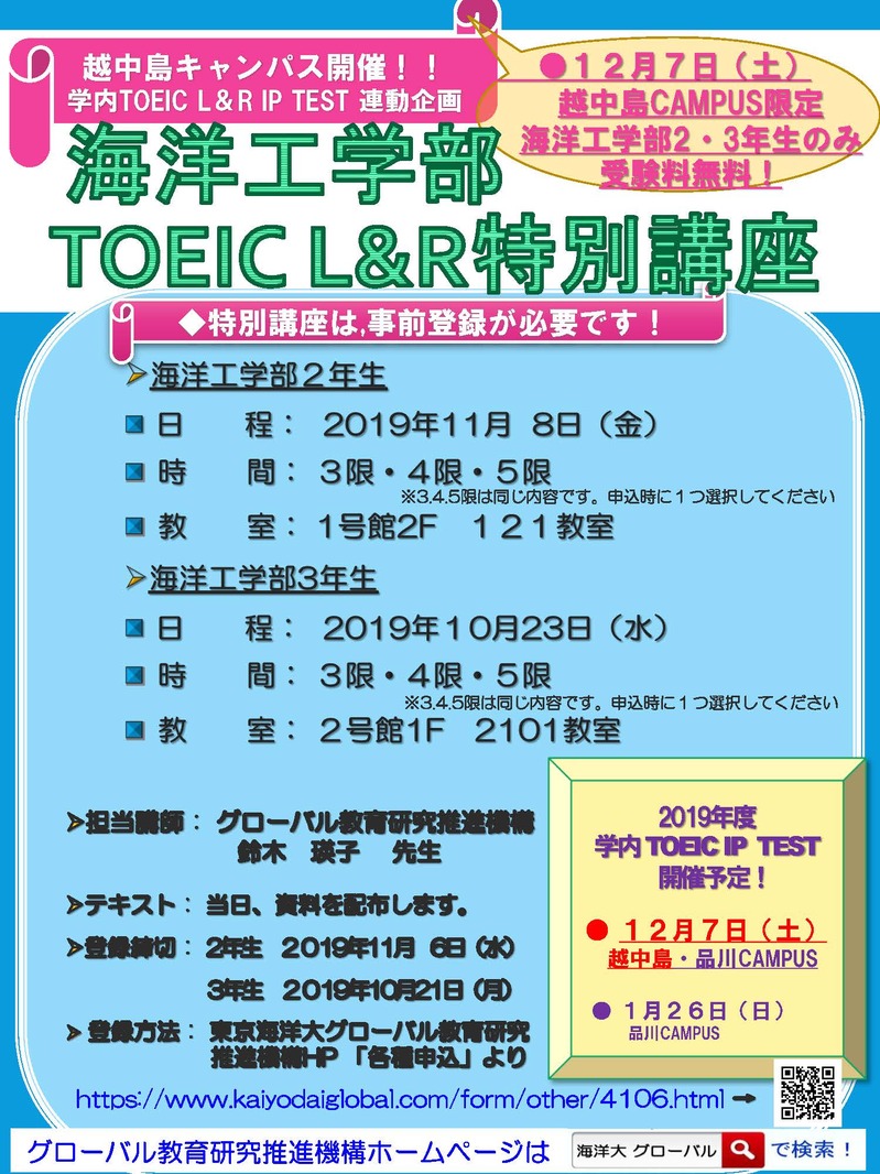 海洋工学部特別TOEIC L&R講座ポスター（HP掲載）.jpg