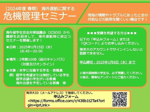 ◎ポスター掲示用：2024年度春_危機管理セミナー.jpg