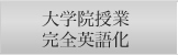 大学院授業完全英語化