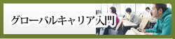 グローバルキャリア入門