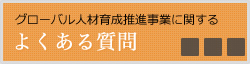 グローバル人材育成推進事業に関する よくある質問