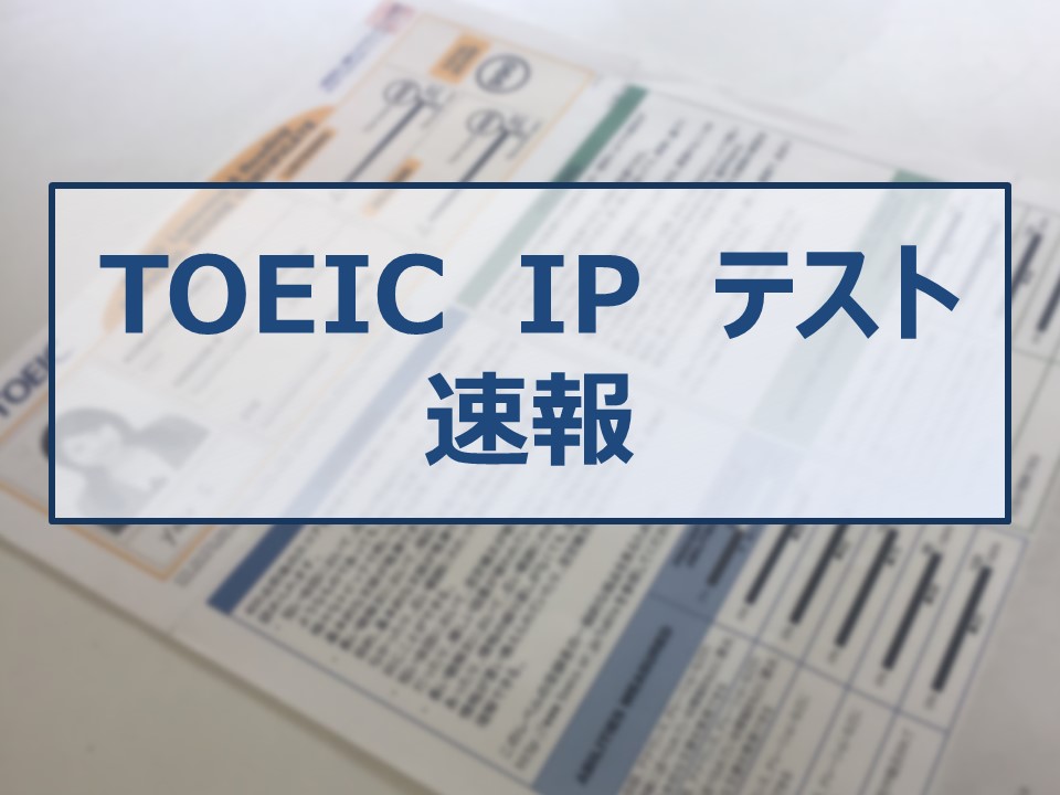 2024年2月17日TOEIC IPテスト速報！