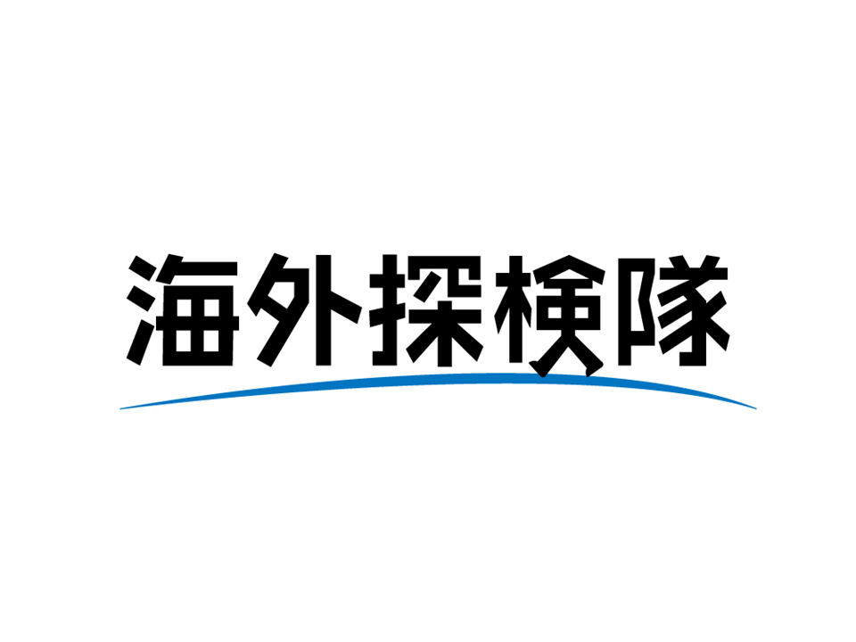 2022年夏派遣《第19期海外探検隊》参加学生の募集および説明会開催のお知らせ