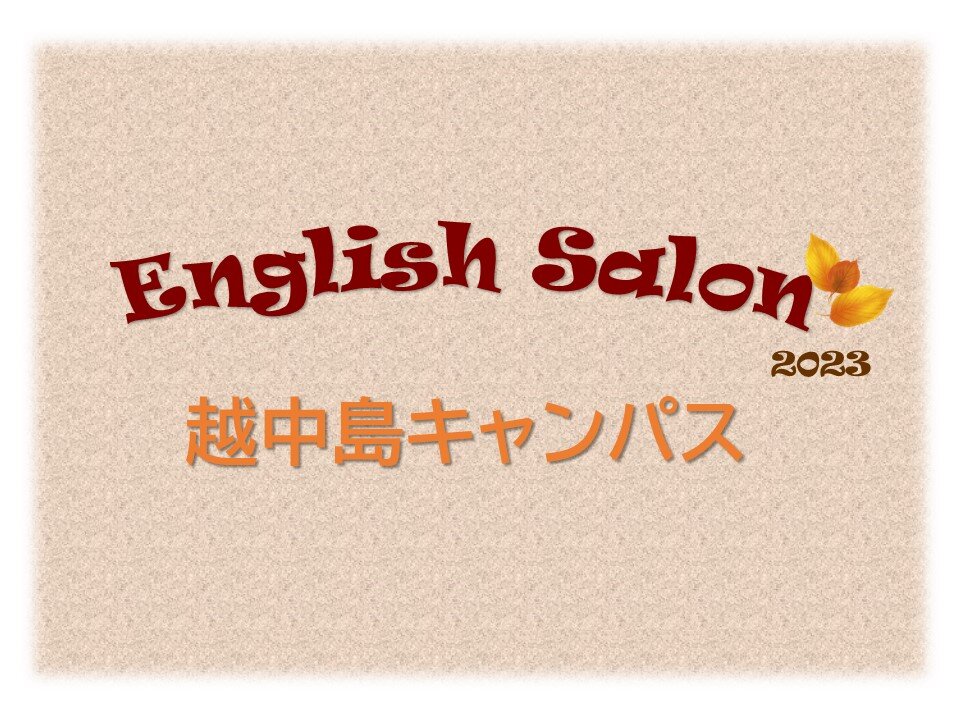 越中島キャンパスにてEnglish Salon開催のお知らせ