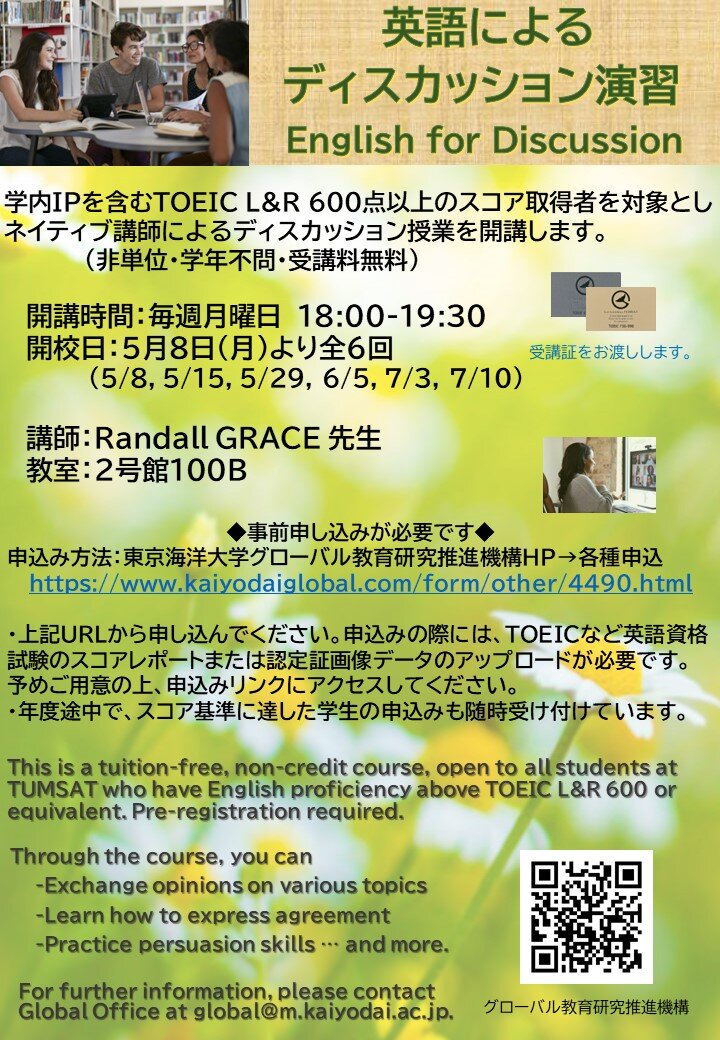 英語によるディスカッション演習（2023年前期） English for Discussion Course (2023 First Semester) 