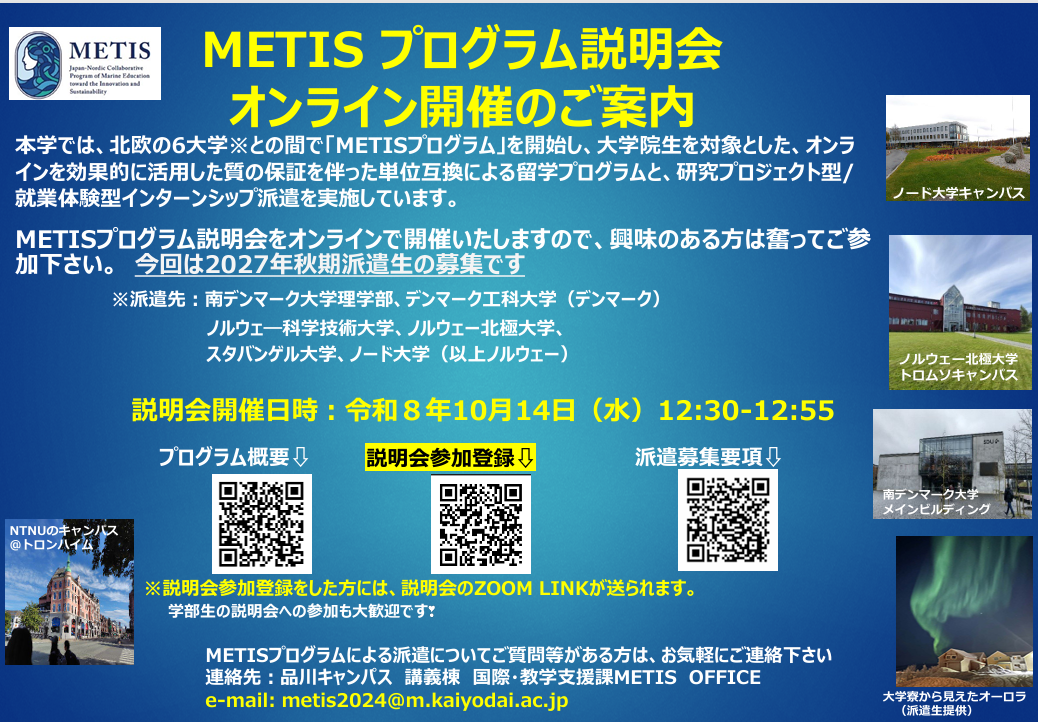 METISプログラム・オンライン説明会開催のお知らせ ‐ (CTEX 2027 年秋期派遣生募集について)