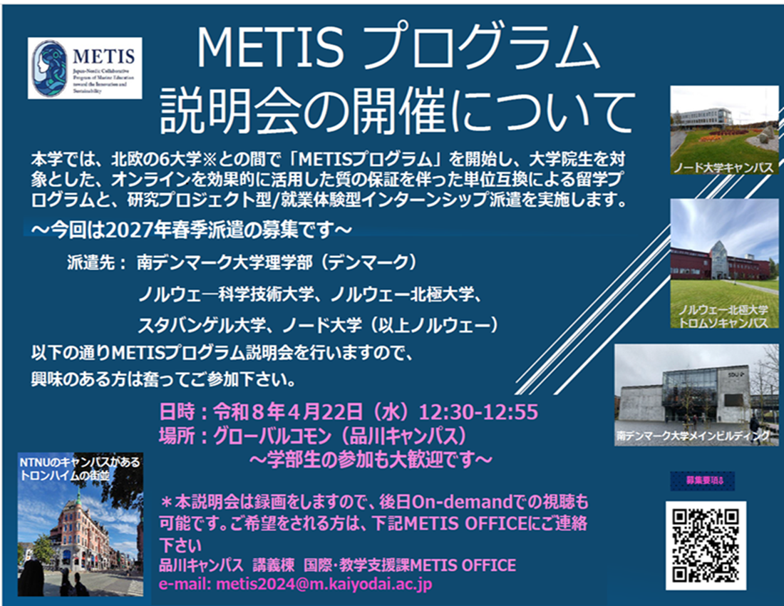 METISプログラム説明会開催のお知らせ　‐　（CTEX 2027 年春期派遣生募集について）