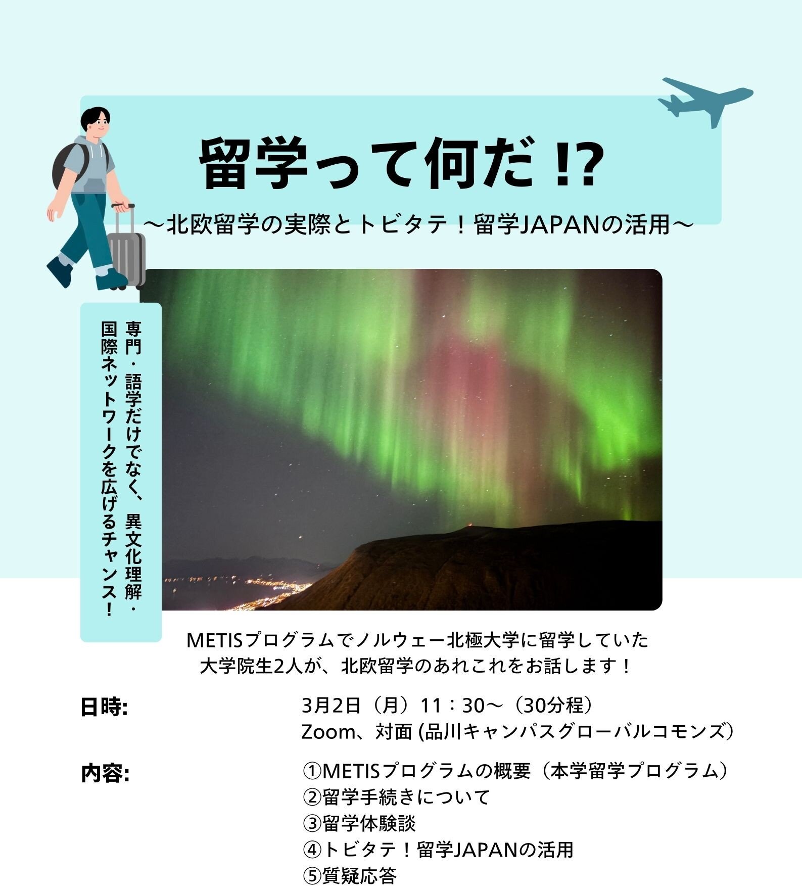 【METIS イベント】北欧留学の実際とトビタテ!留学JAPANの活用