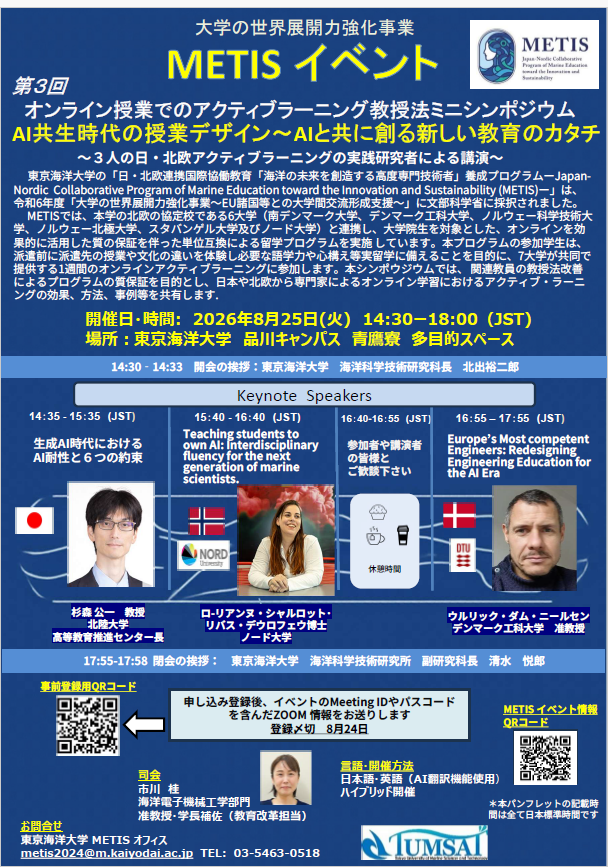 METIS イベント　第3回オンライン授業でのアクティブラーニング教授法シンポジウム開催のお知らせ