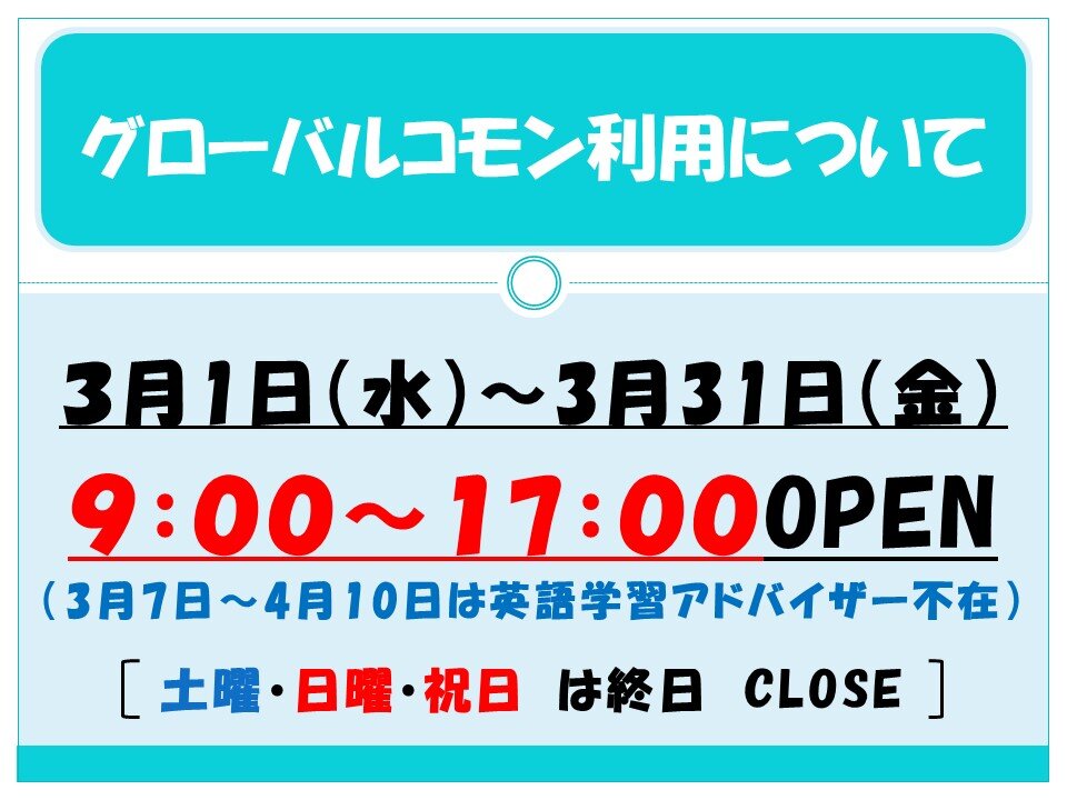 グローバルコモン ３月の開室時間