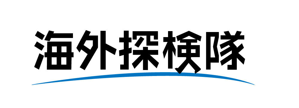  2023年夏派遣《第21期海外探検隊》活動報告会開催のお知らせ