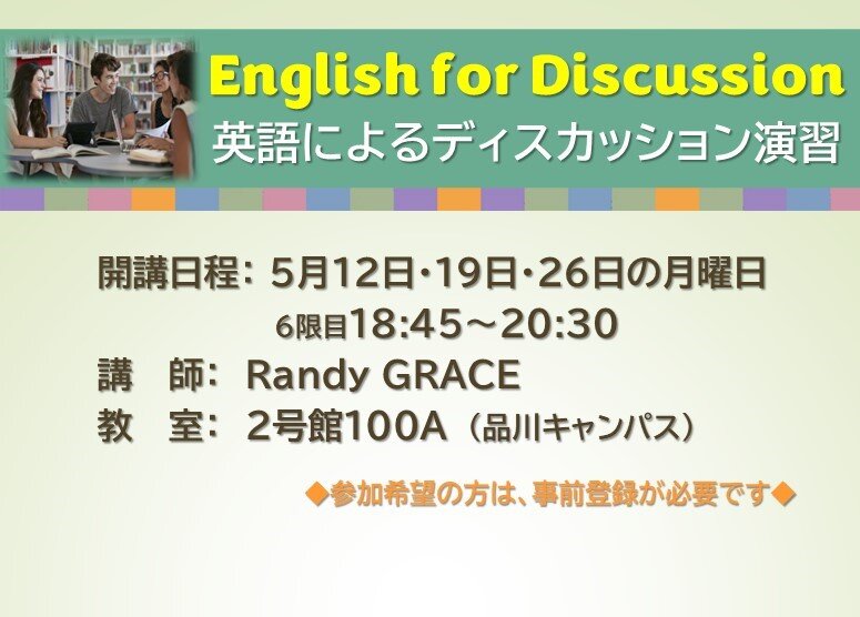 English for Discussion 英語によるディスカッション演習 (2025年5月） 