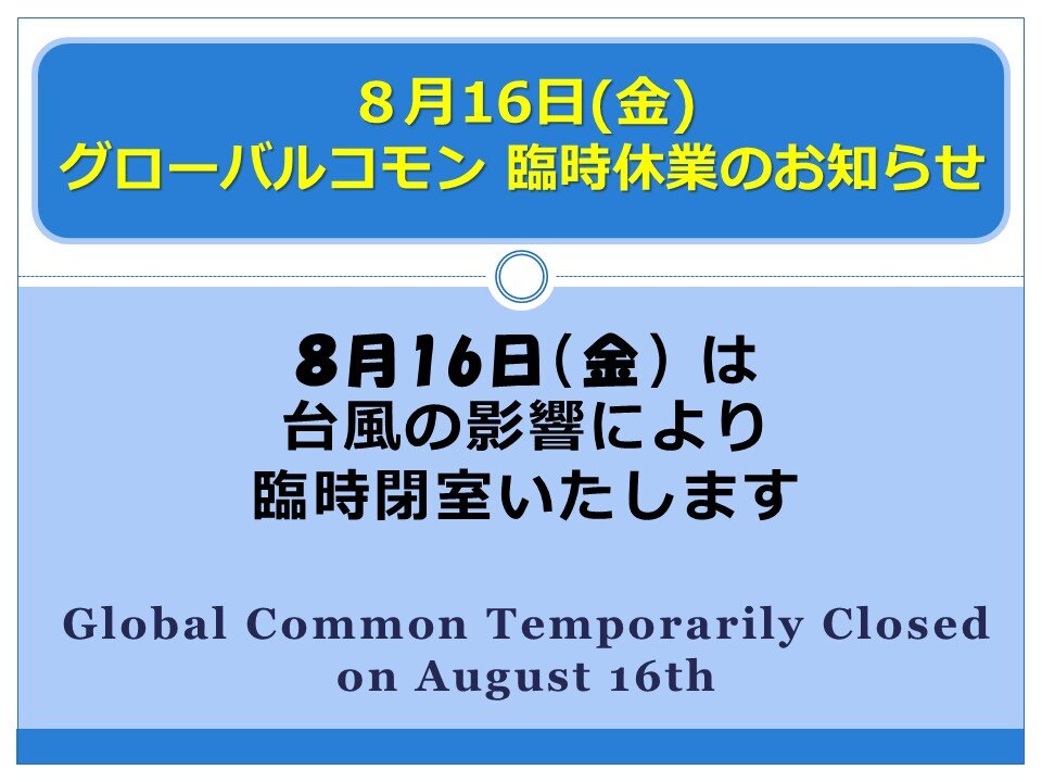 台風のため　臨時休業2024.8 .jpg