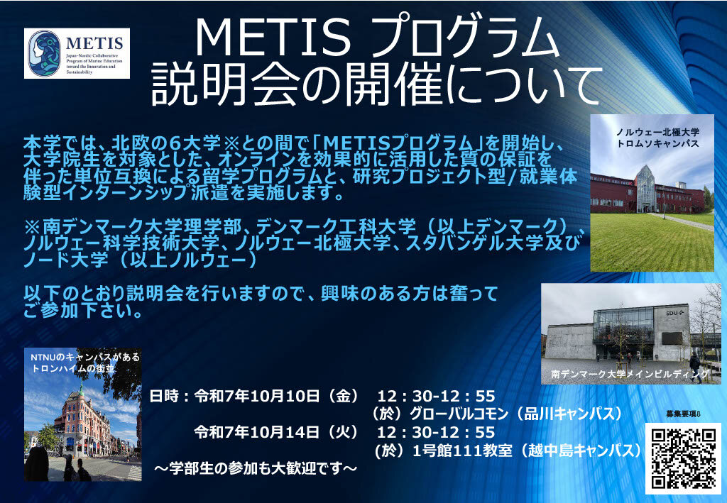 METISプログラム説明会開催のお知らせ