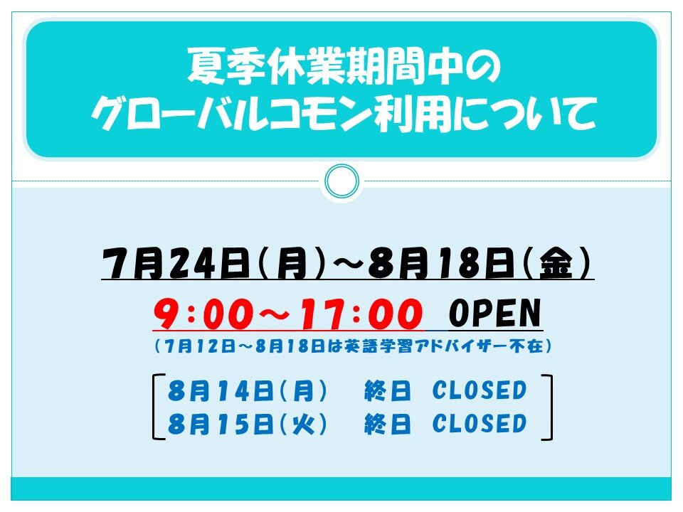 夏季休業中のOPEN掲示_R5.jpg