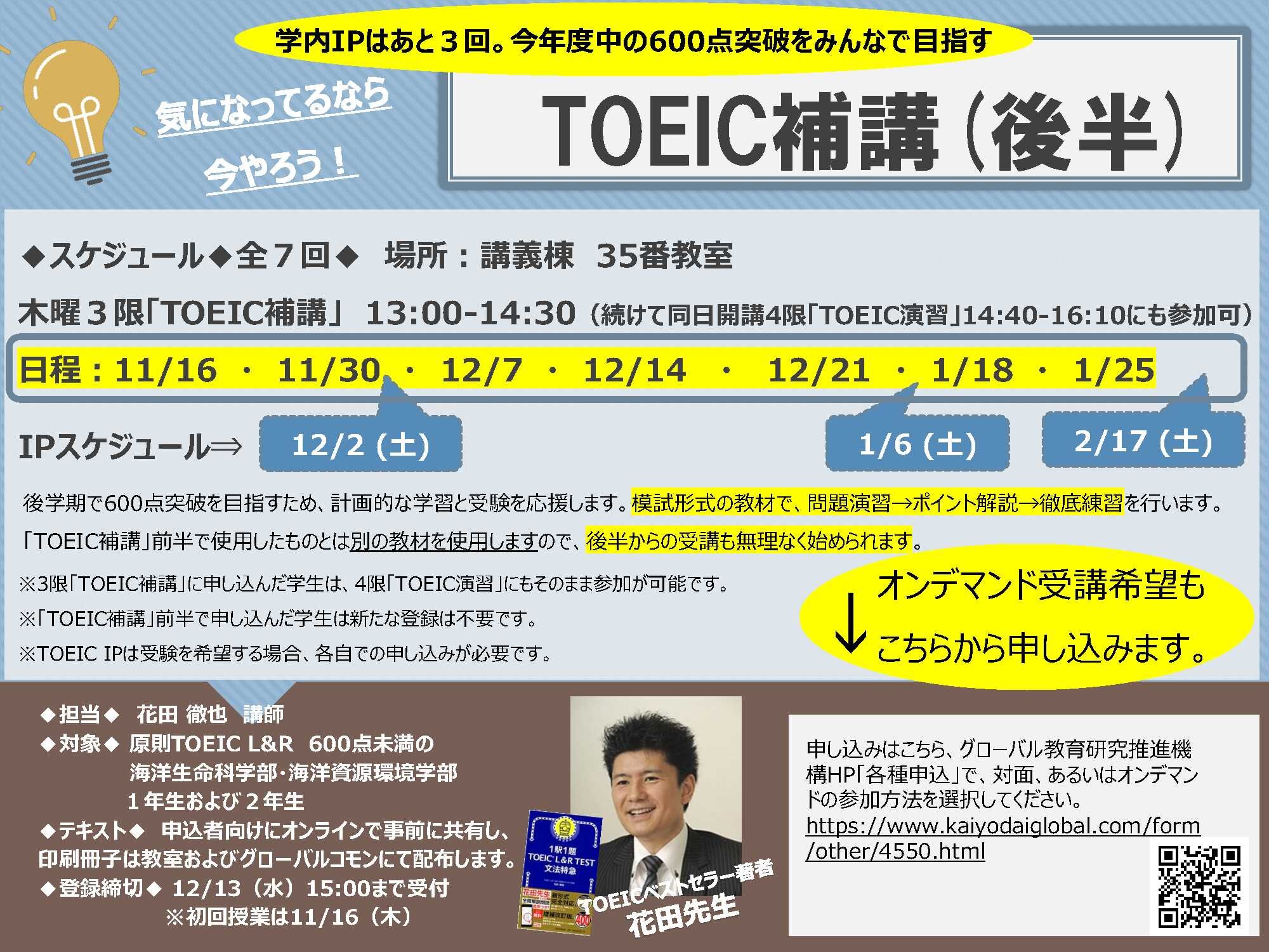 2023年度TOEIC補講（後半）について