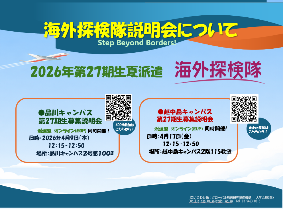 《第27期海外探検隊》2026年夏派遣説明会開催のお知らせ