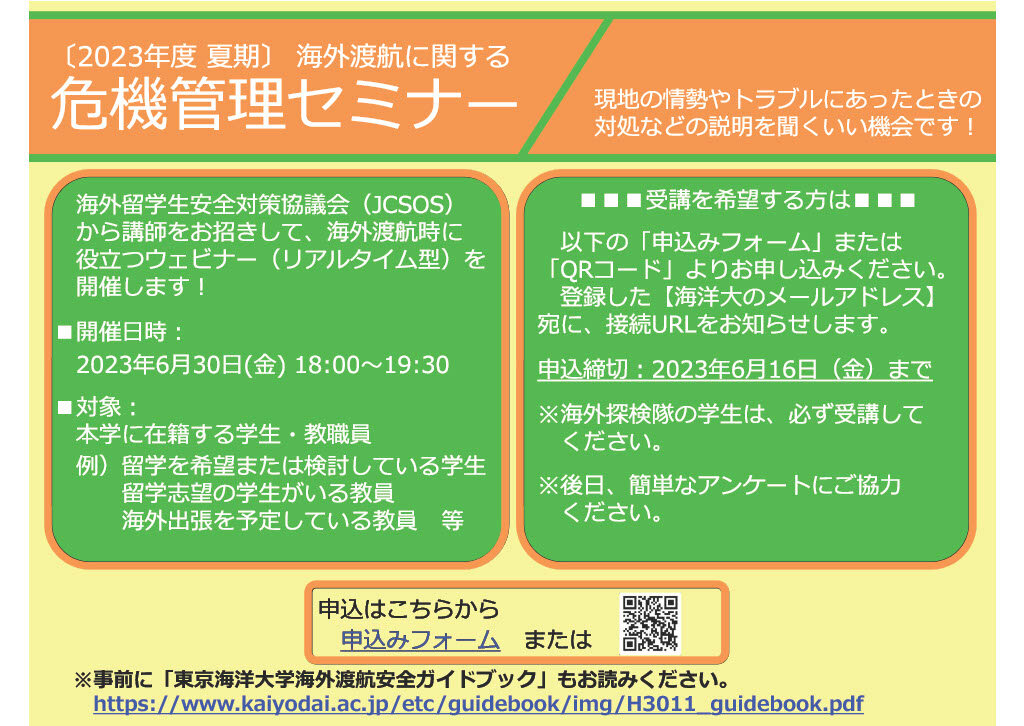 【2023年度夏期】海外渡航に関する危機管理セミナー参加者募集のお知らせ