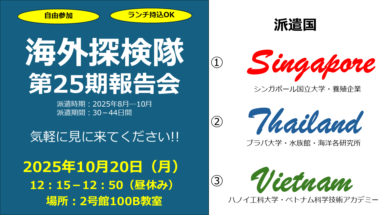  2025年夏派遣《第25期海外探検隊》活動報告会開催のお知らせ