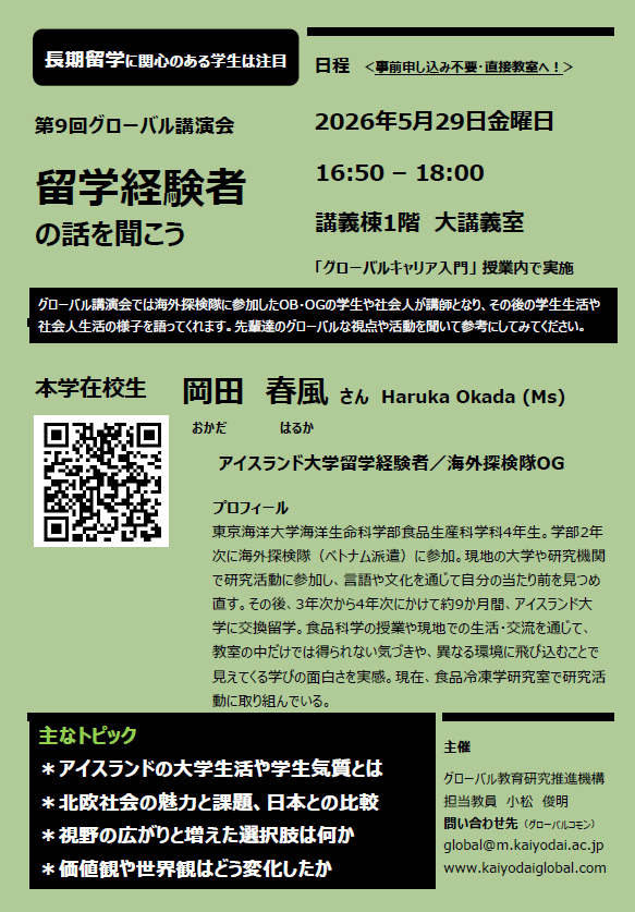 第9回グローバル講演会_ポスター_QRつきウェブ用.png