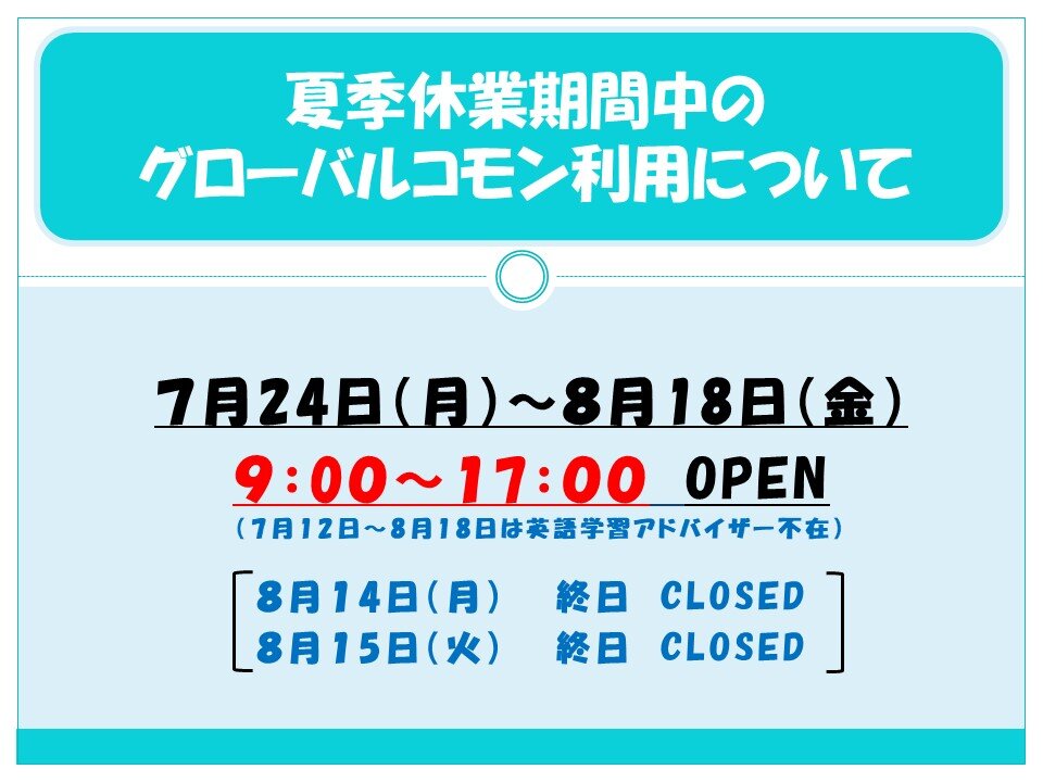 夏季休業期間中のグローバルコモン利用について