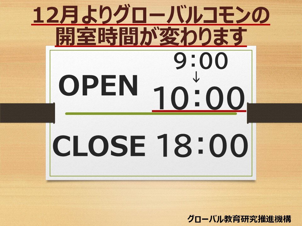 12月より開室時間が変わります.jpg