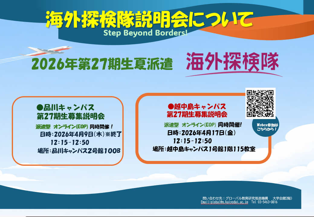 《第27期海外探検隊》2026年夏派遣説明会開催のお知らせ