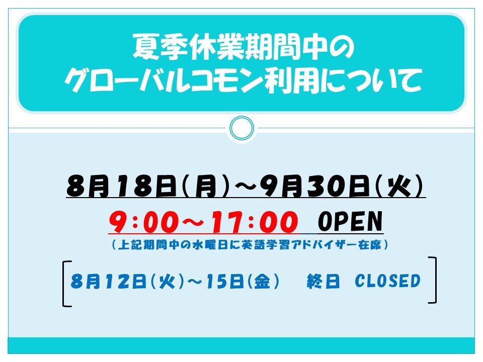 夏季休業期間中のグローバルコモン利用について