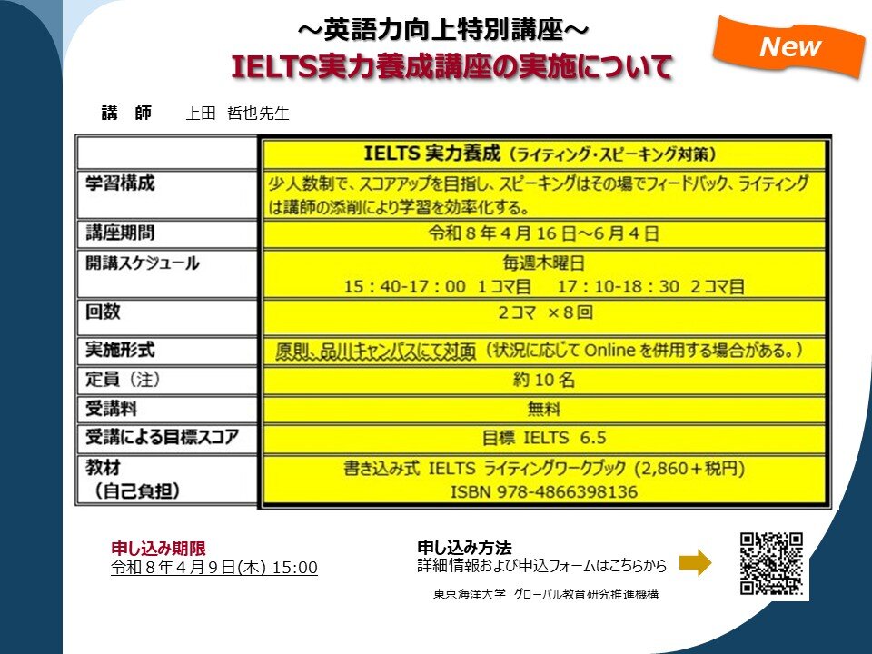 英語力向上特別講座：IELTS実力養成講座の実施について 
