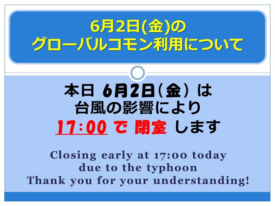 6月2日（金）臨時閉室のお知らせ