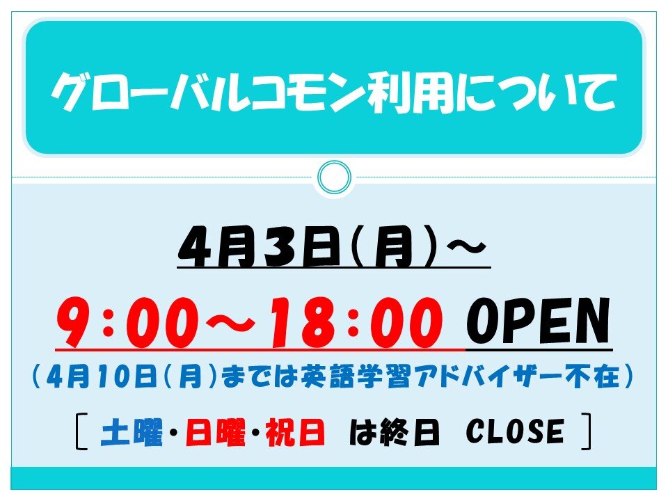 グローバルコモン 4月以降の開室時間
