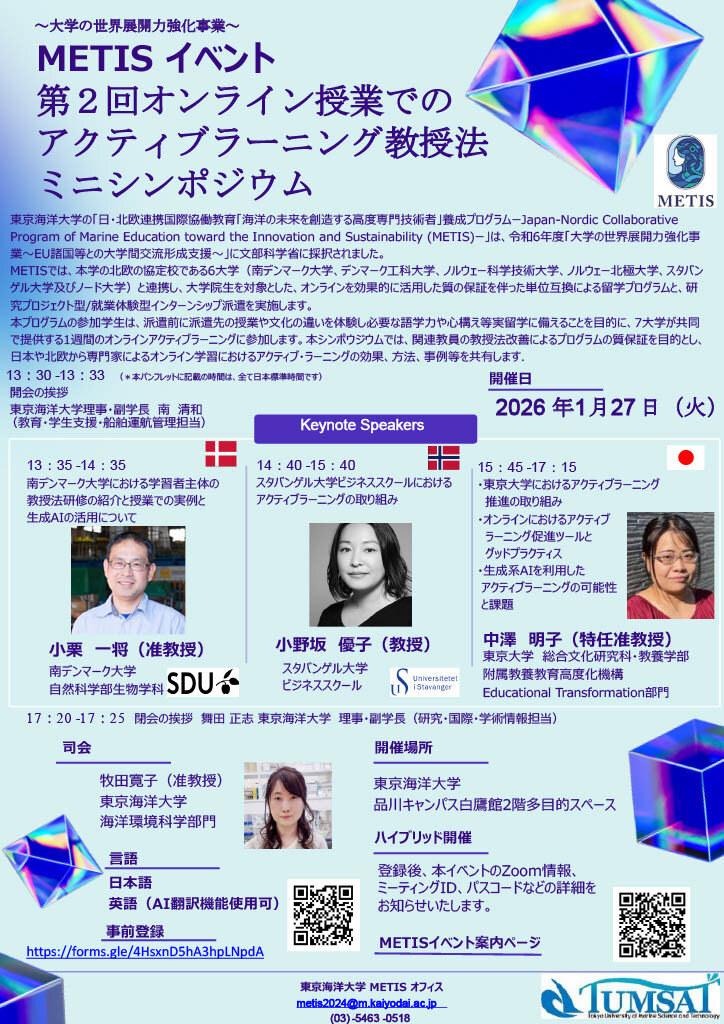 【METIS イベント】第2回オンライン授業でのアクティブラーニング教授法シンポジウム開催のお知らせ