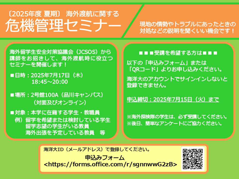【 2025年度夏期 】 海外渡航に関する危機管理セミナー参加者募集のお知らせ