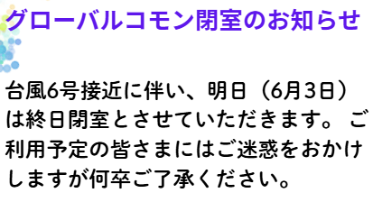 グローバルコモン閉室のお知らせ