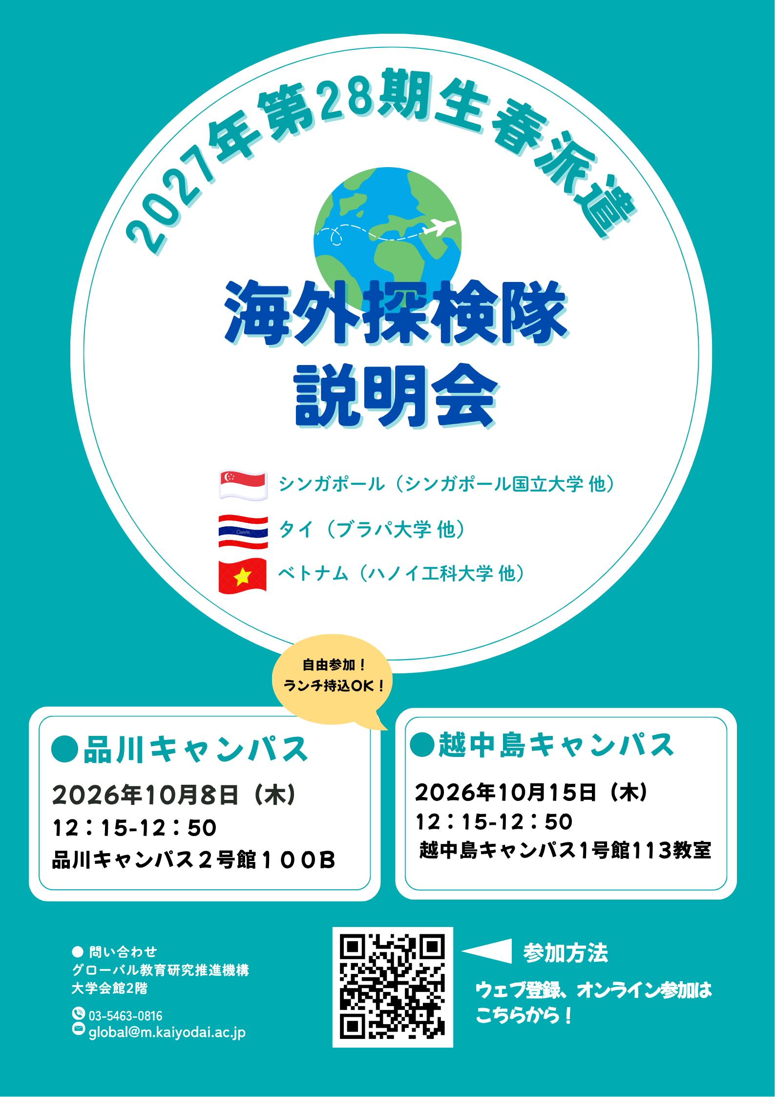 《第28期海外探検隊》2027年春派遣説明会開催のお知らせ