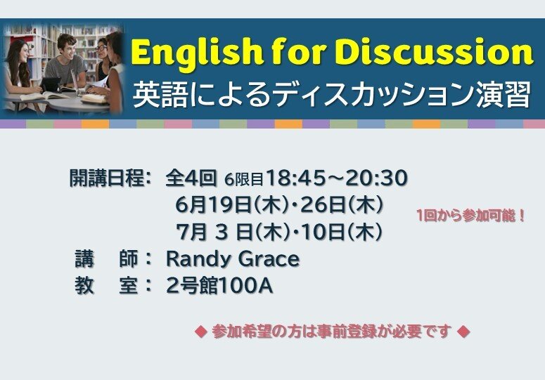  English for Discussion 英語によるディスカッション演習 (第2学期） 