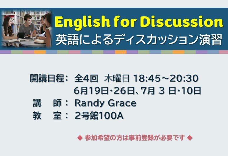  English for Discussion 英語によるディスカッション演習 (第2学期） 