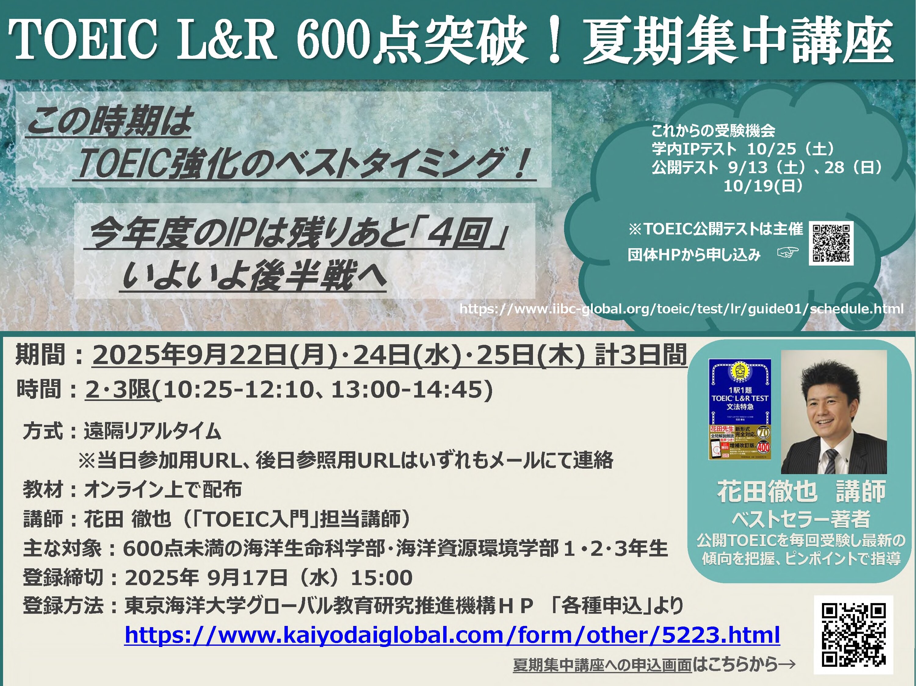 TOEIC L&R 600点突破！夏期集中講座