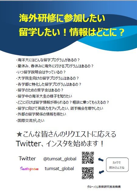 東京海洋大学の学生向け、留学情報発信Twitter、インスタグラムを始めました。