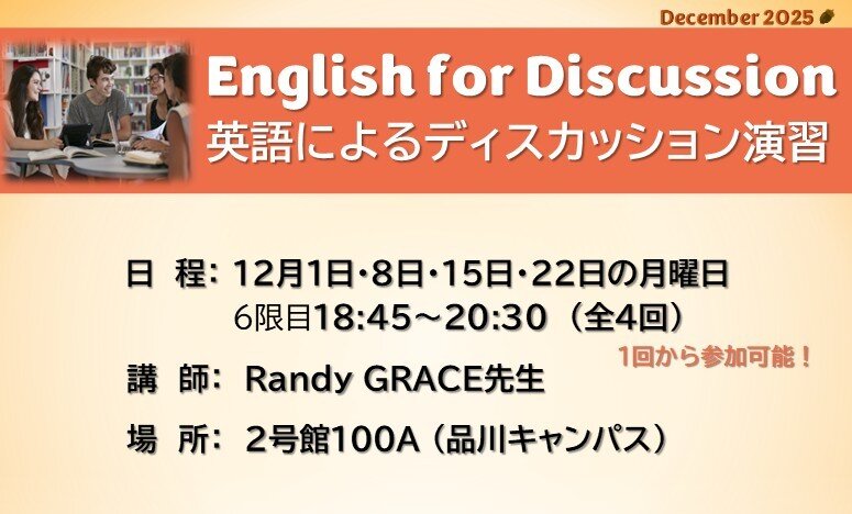 English for Discussion 英語によるディスカッション演習 (2025年12月)