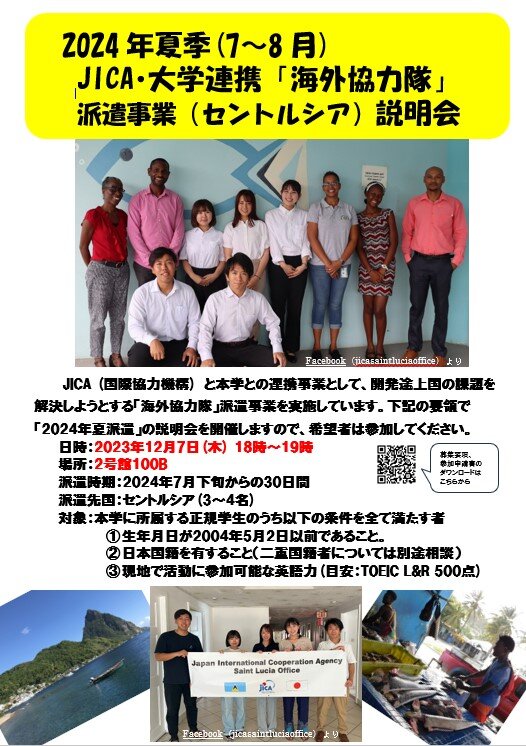 【2024年夏季 (7～8月) 】JICA・大学連携「海外協力隊」派遣事業 (セントルシア) の募集について （学内申請期限：12月18日(月)正午)